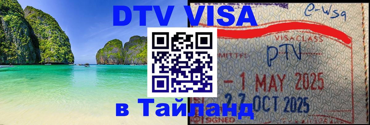 ДТВ VISA Тайланд для фрилансеров Дзержинск 