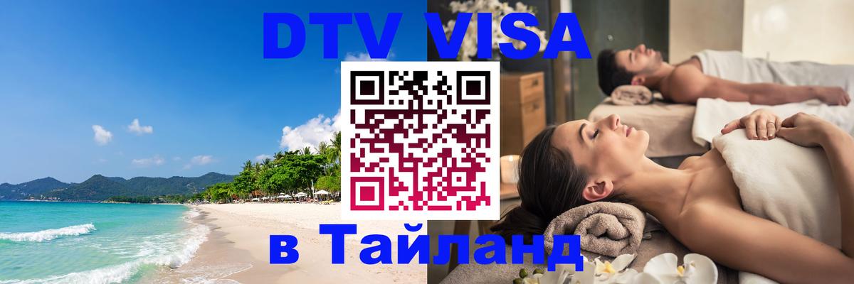 DTV (ДТВ) visa Таиланд 